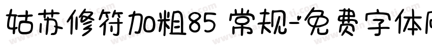 姑苏修符加粗85 常规字体转换